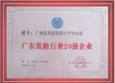 名杰裝飾-授予廣東省裝修行業(yè)20強企業(yè) 名杰裝飾-授予廣東省裝修行業(yè)20強企業(yè)