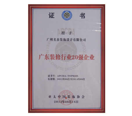名杰裝飾-廣東省裝修行業20強企業
