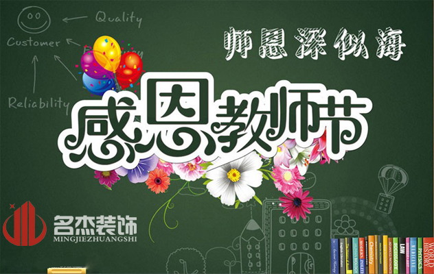 廣州裝修公司祝：教師節快樂了！.jpg