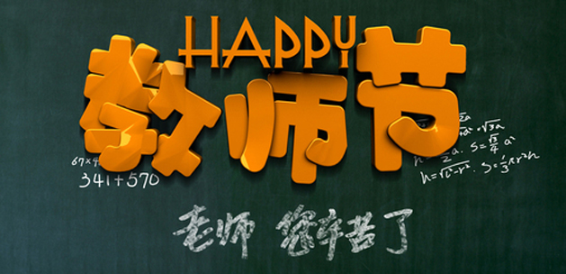 廣州裝修設計公司祝賀教師節快樂.jpg