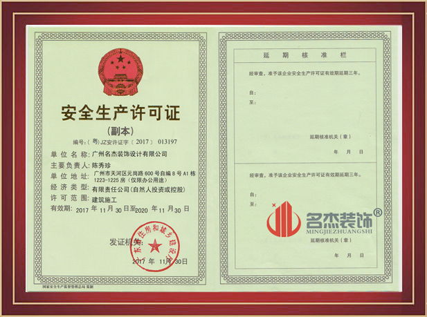 廣州裝修設計公司安全生產許可證.jpg 廣州裝修設計公司安全生產許可證.jpg