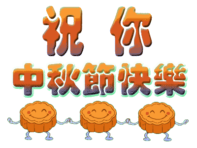 廣州裝修公司中秋節放假.gif
